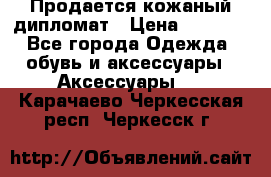 Продается кожаный дипломат › Цена ­ 2 500 - Все города Одежда, обувь и аксессуары » Аксессуары   . Карачаево-Черкесская респ.,Черкесск г.